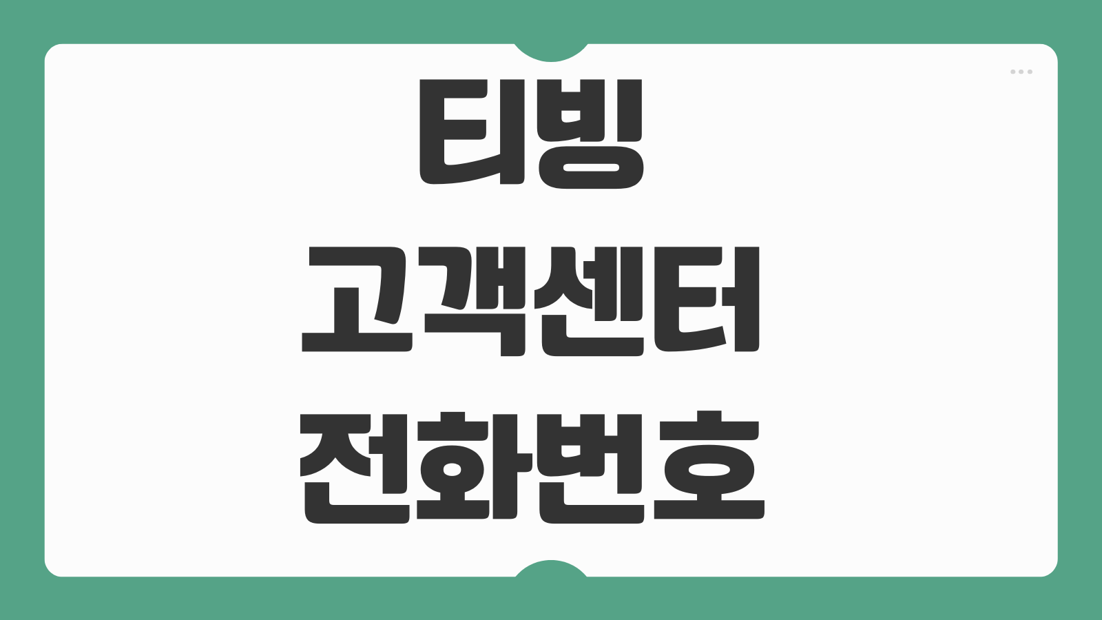 티빙 고객센터 전화번호 주말 문의 해지 환불 상담시간 빠른 연결방법