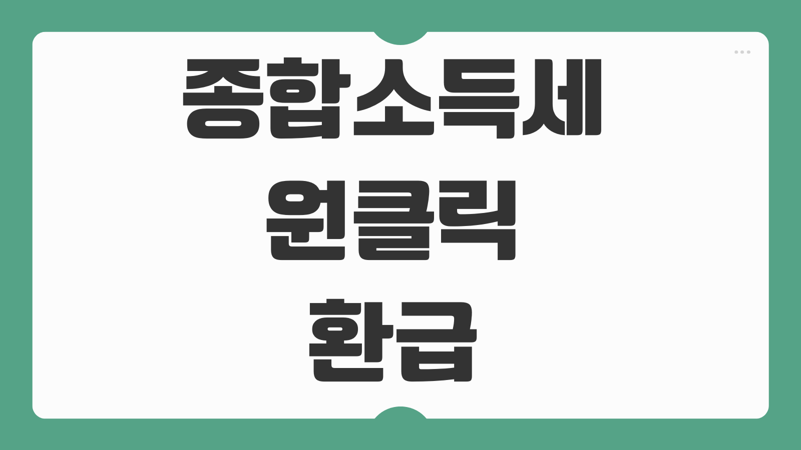 종합소득세 원클릭 환급 신고 서비스 안내 국세청 카톡 수수료 신청절차 총정리