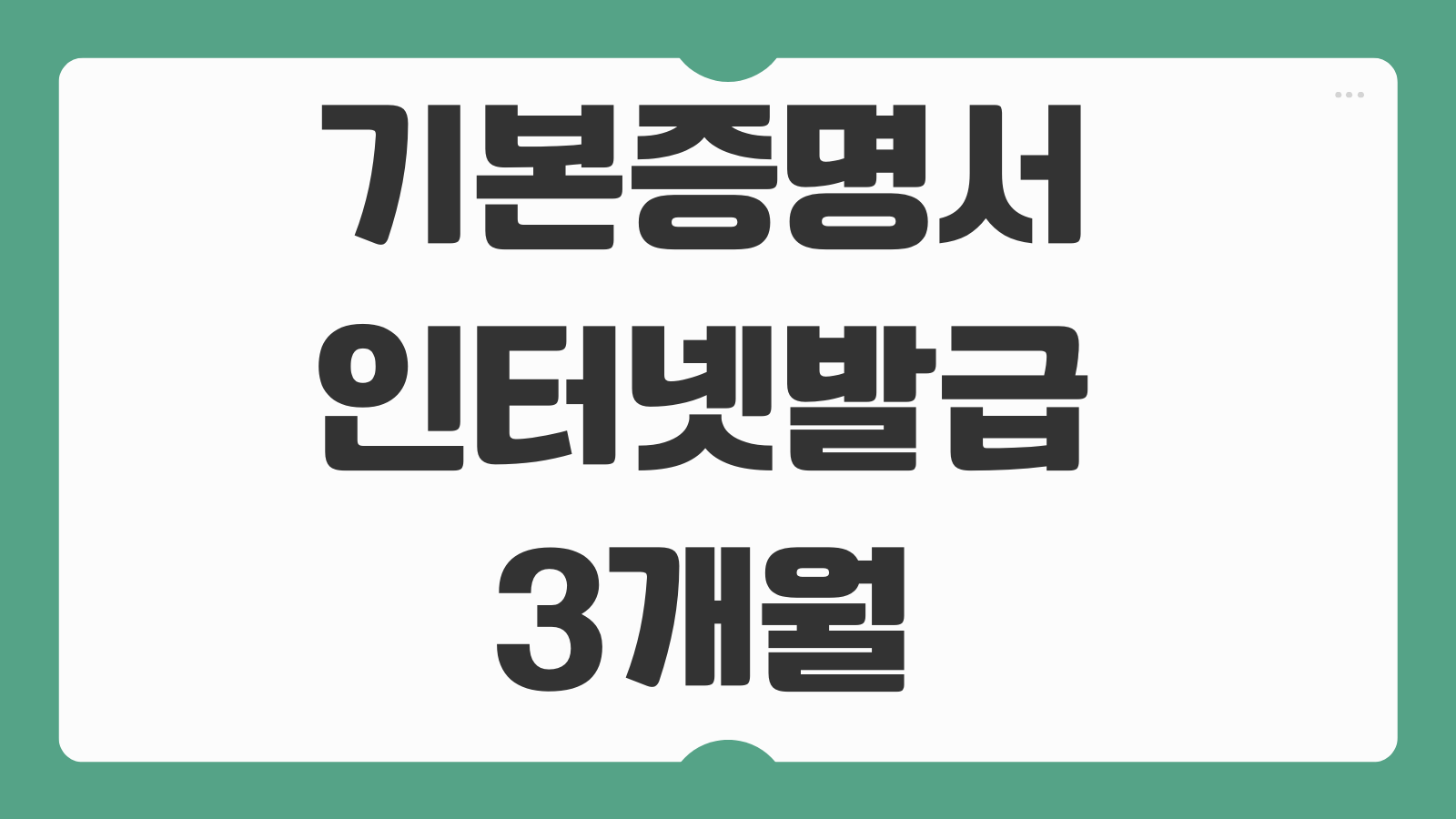 기본증명서 인터넷발급 후 3개월 느낀 점 제출용 종류 선택 실수 줄이는 법