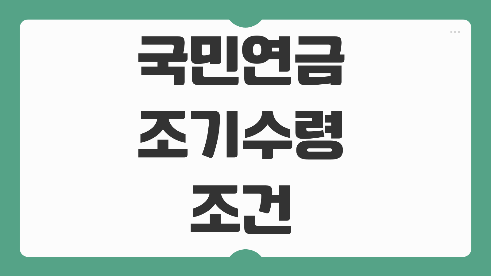 국민연금 조기수령 조건 나이 계산 방법 감액률 수령액 확인 포인트