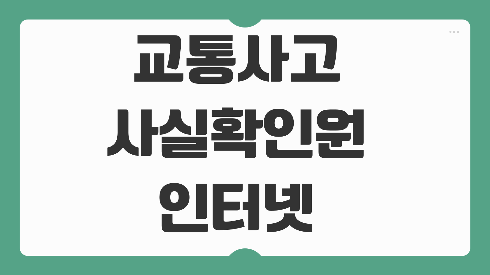 교통사고사실확인원 인터넷 발급 교통 처리확인서 조회절차 제출처 정리