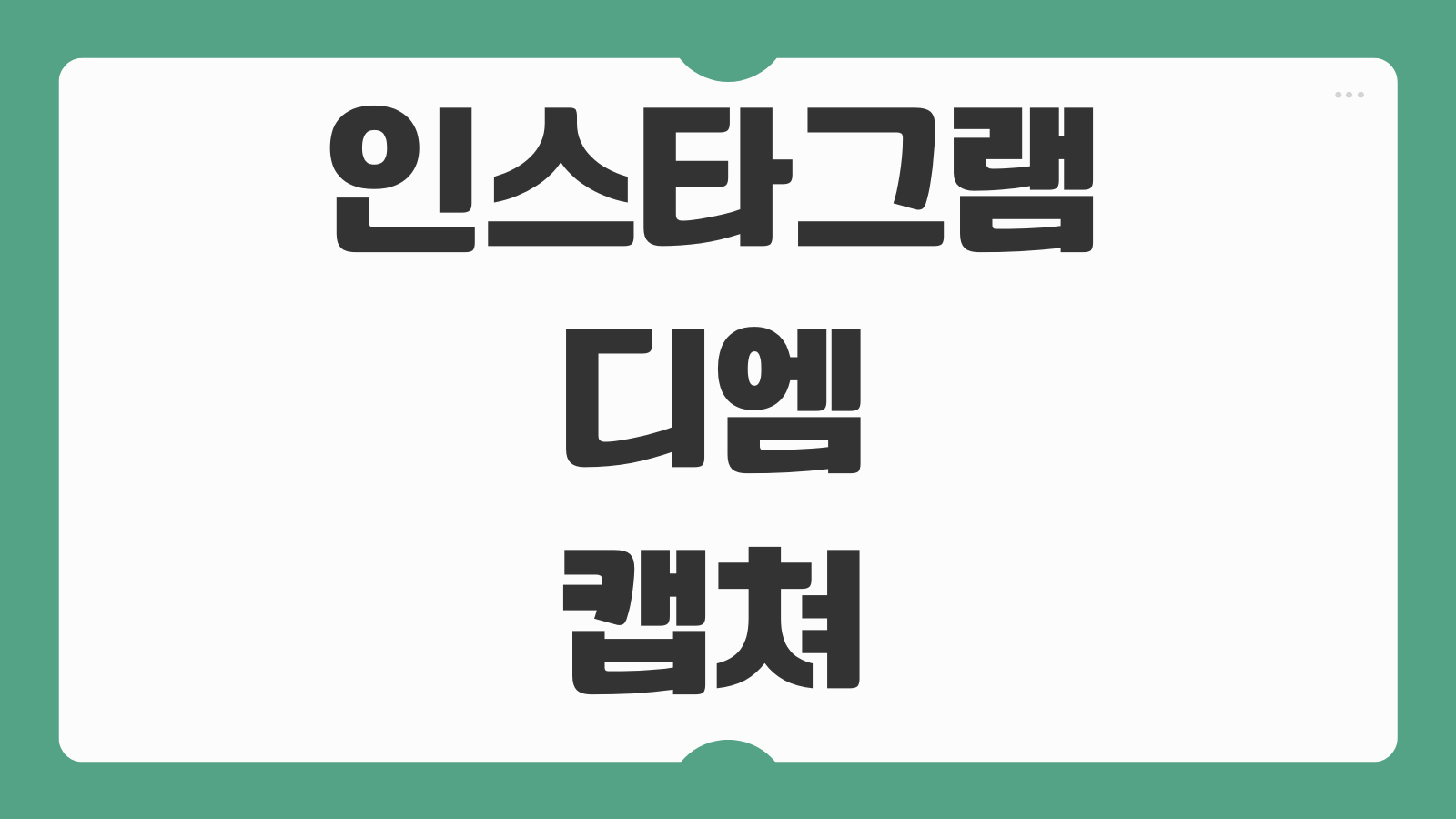 인스타그램 디엠 캡쳐 방법 DM 알림 스크린샷 상대방 표시 여부 정리