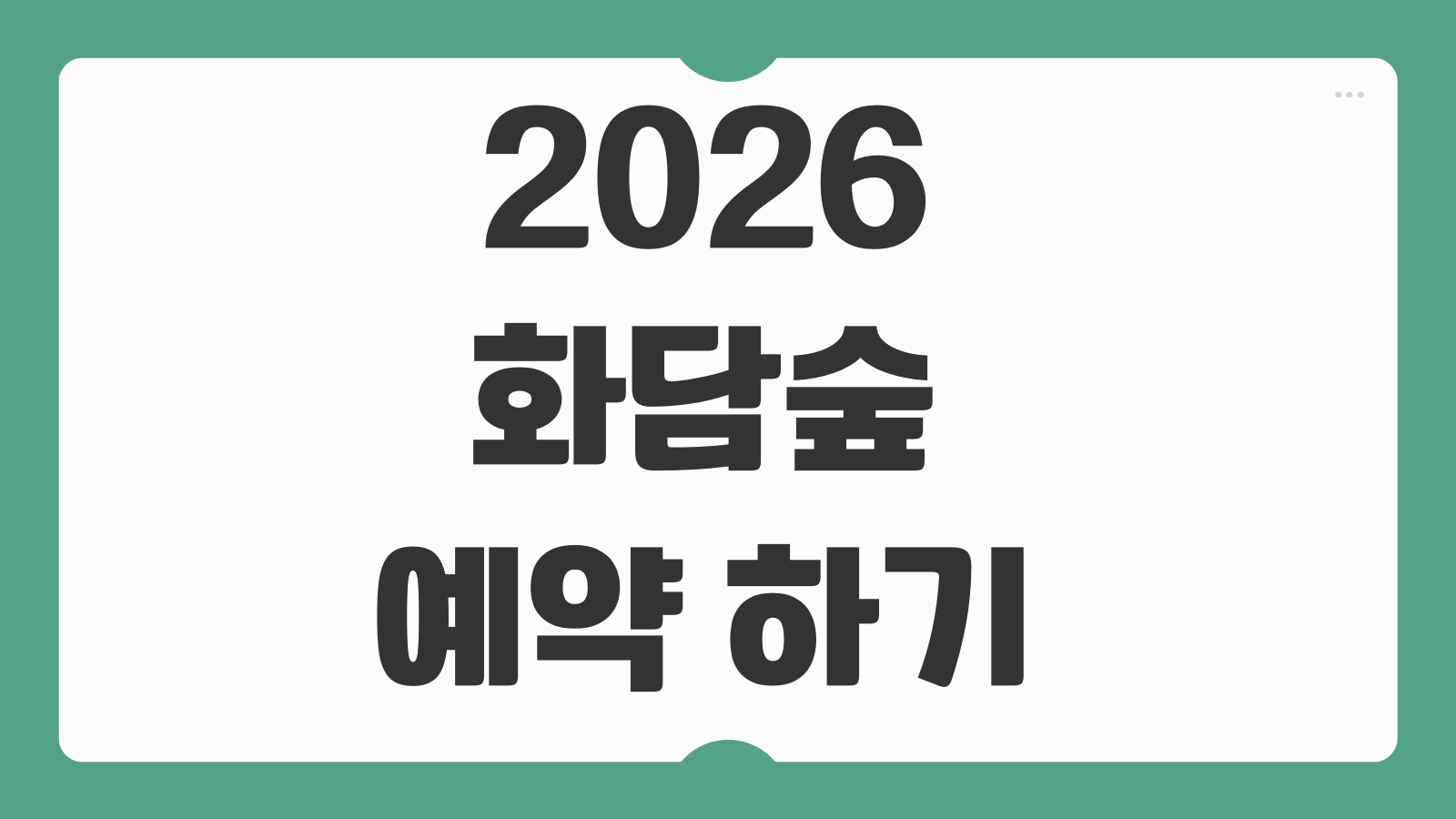 2026 화담숲 예약 하기 방법 홈페이지 모노레일 화담채 입장료 취소표 팁