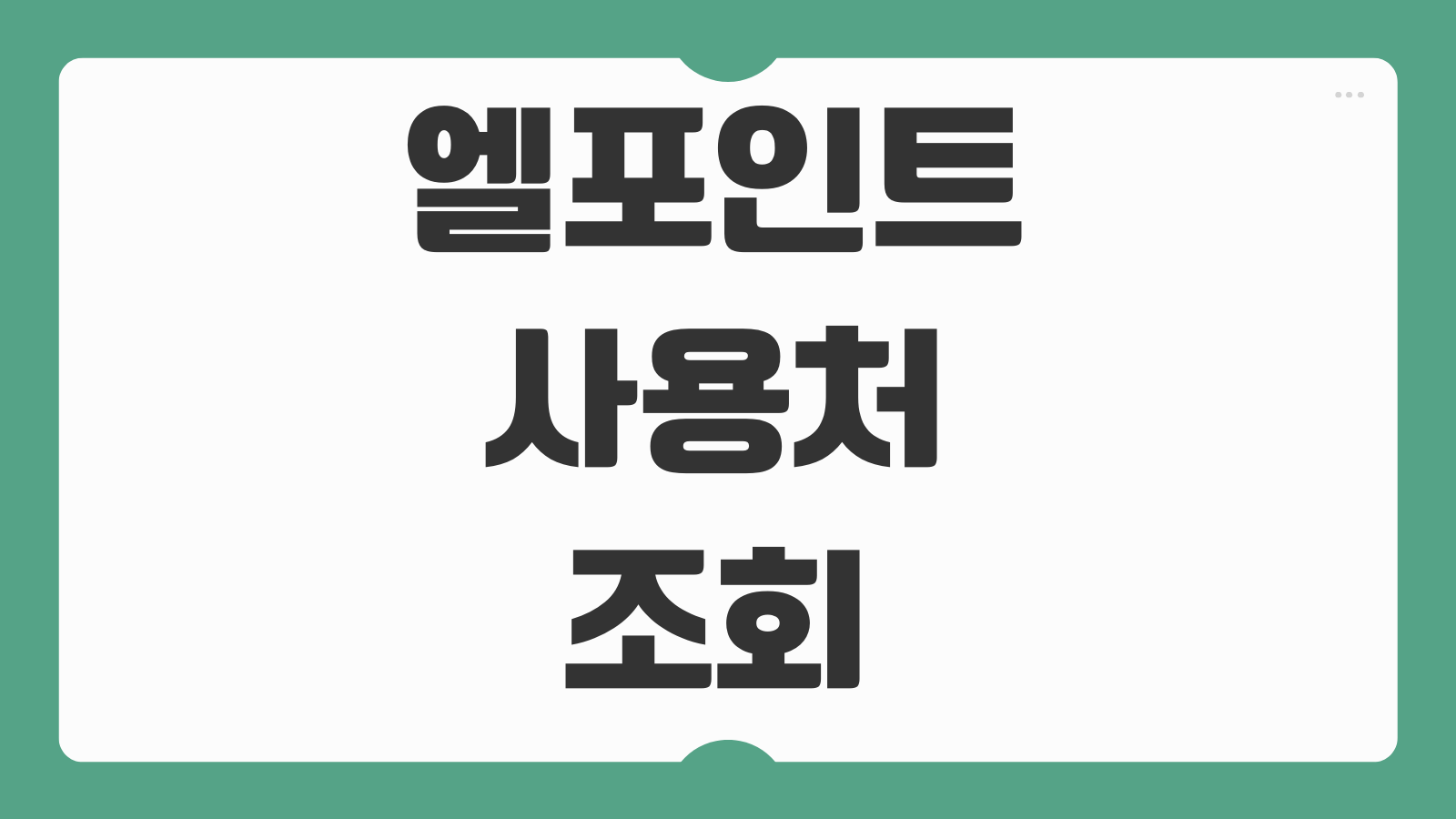 엘포인트 사용처 조회 L point 현금화 전환방법 제휴처 적립 사용팁