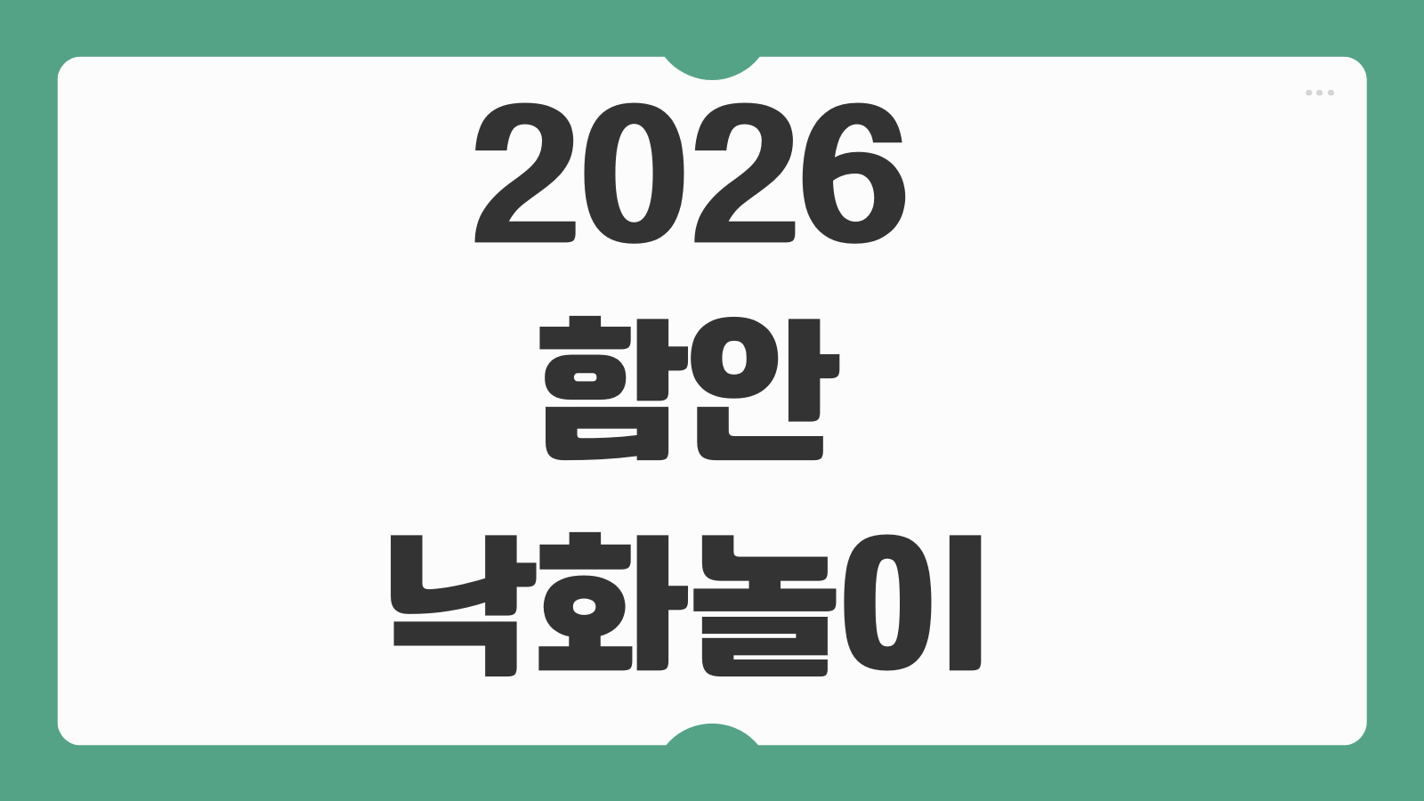 2026 함안 낙화놀이 예약 시간 2차 예스24 사이트 후기 좌석선택 유의사항