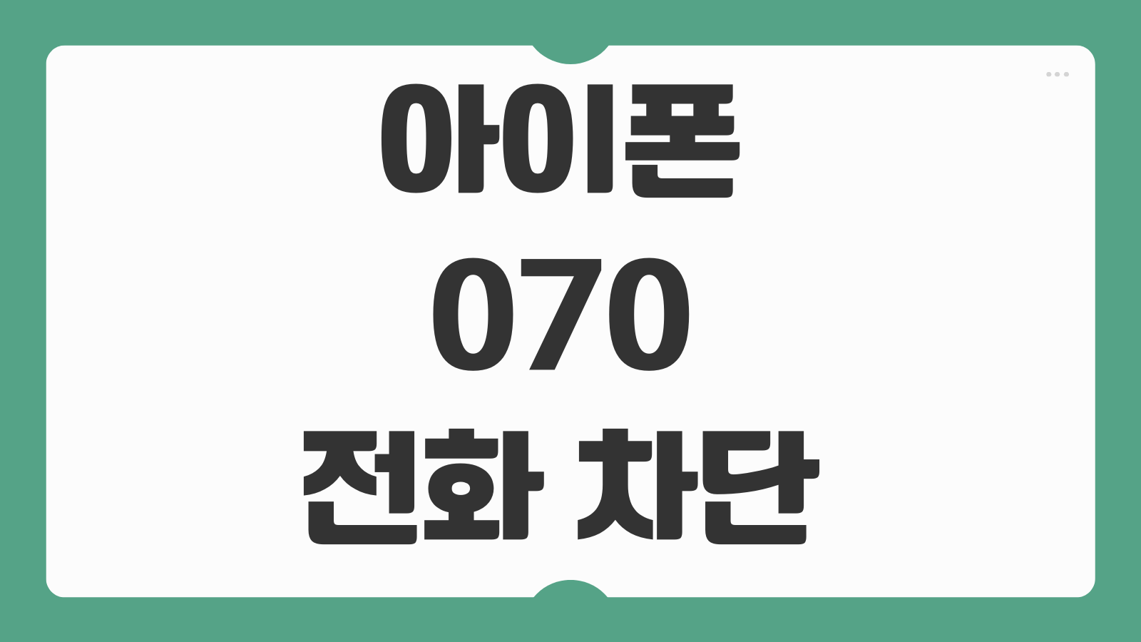 아이폰 070 전화 차단 확인 방법 수신거부 설정 해제 스팸번호 관리까지 정리