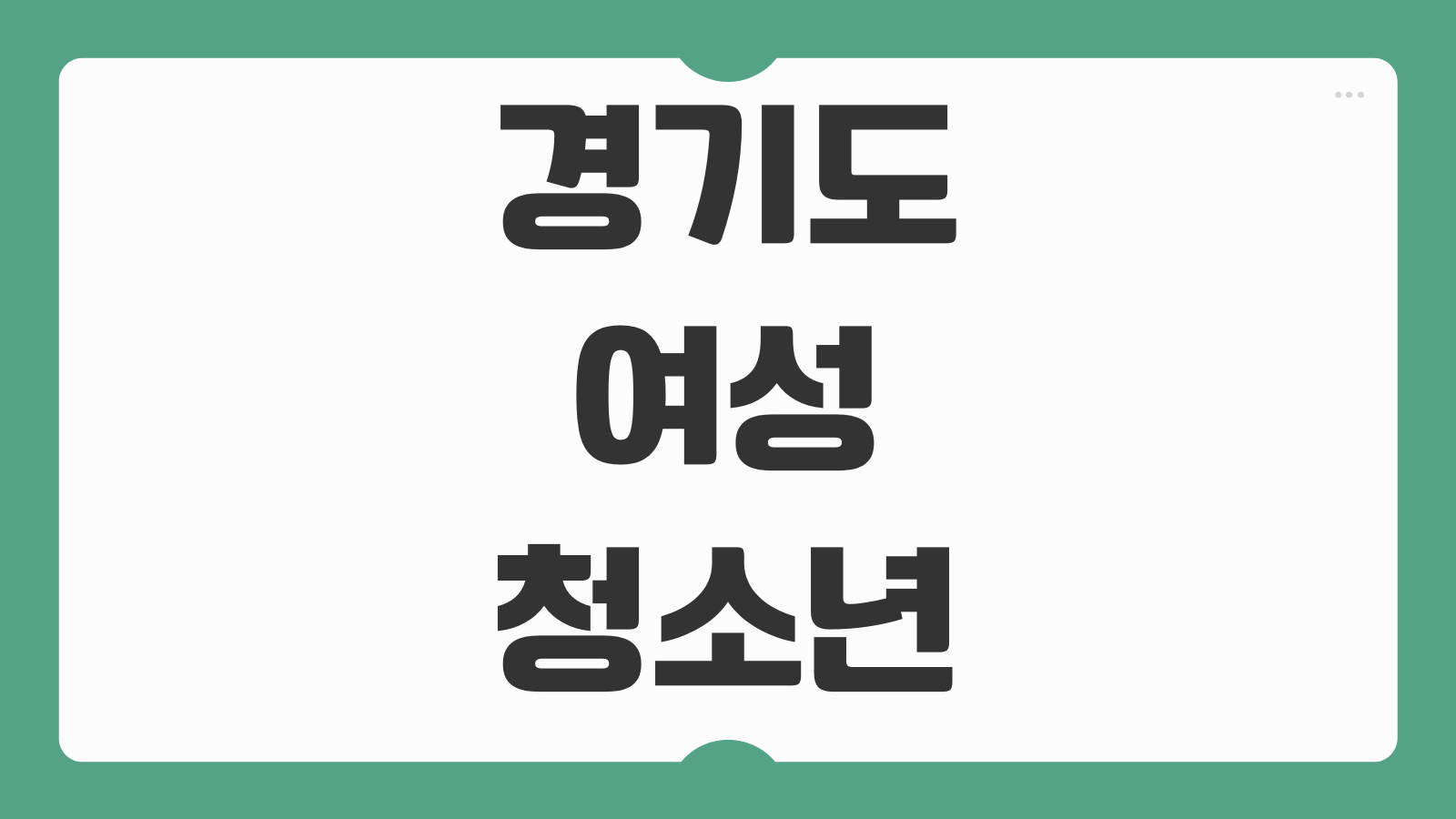 2026 경기도 여성 청소년 생리대 지원금 신청 경기민원24 사용처 카드등록 정리