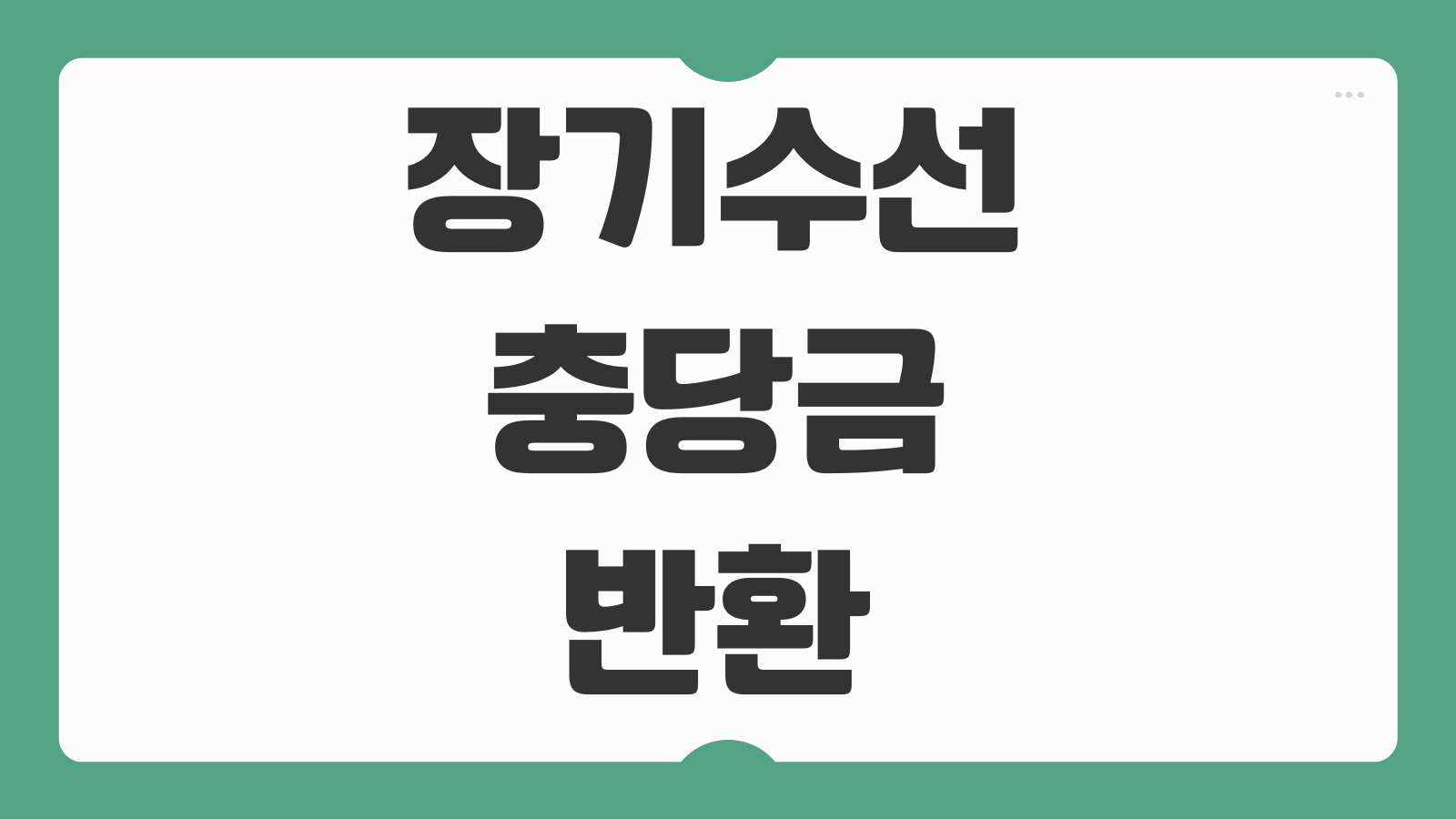 장기수선충당금 반환 오피스텔 월세 아파트 세입자 환급 방법 계산기준 안내