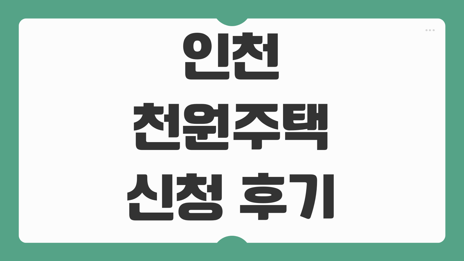 2026 인천 천원주택 신청 후기 위치 보증금 조건 입주자격 실제 확인포인트