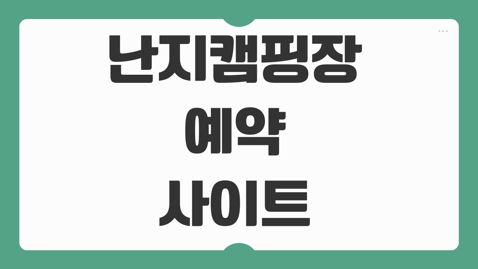 난지캠핑장 예약 사이트 오픈 시간 난지공원 예약 성공팁 취소표 확인 방법