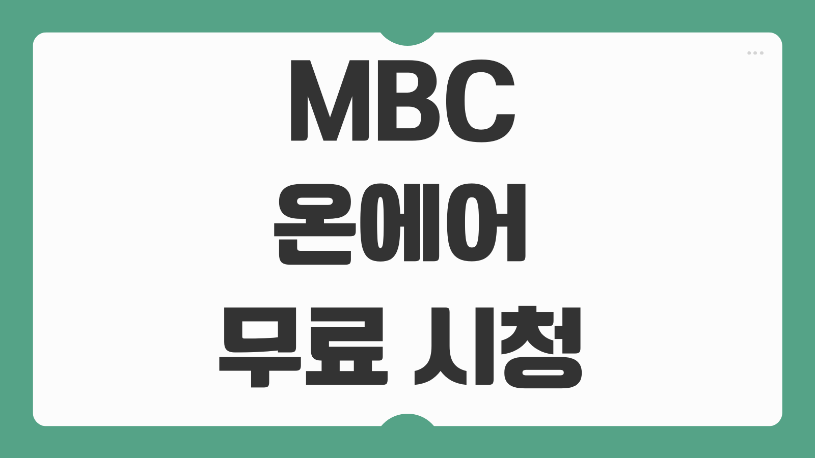 MBC 온에어 무료 시청 방송 중계 다시보기 2가지 로그인 없이 보는법 정리