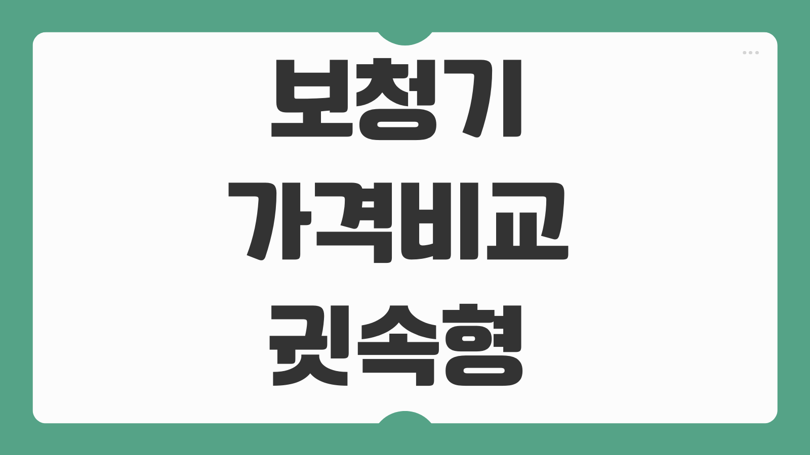 보청기 가격비교 귓속형 노인 6대 브랜드 지원금 청음체험 추천 정리