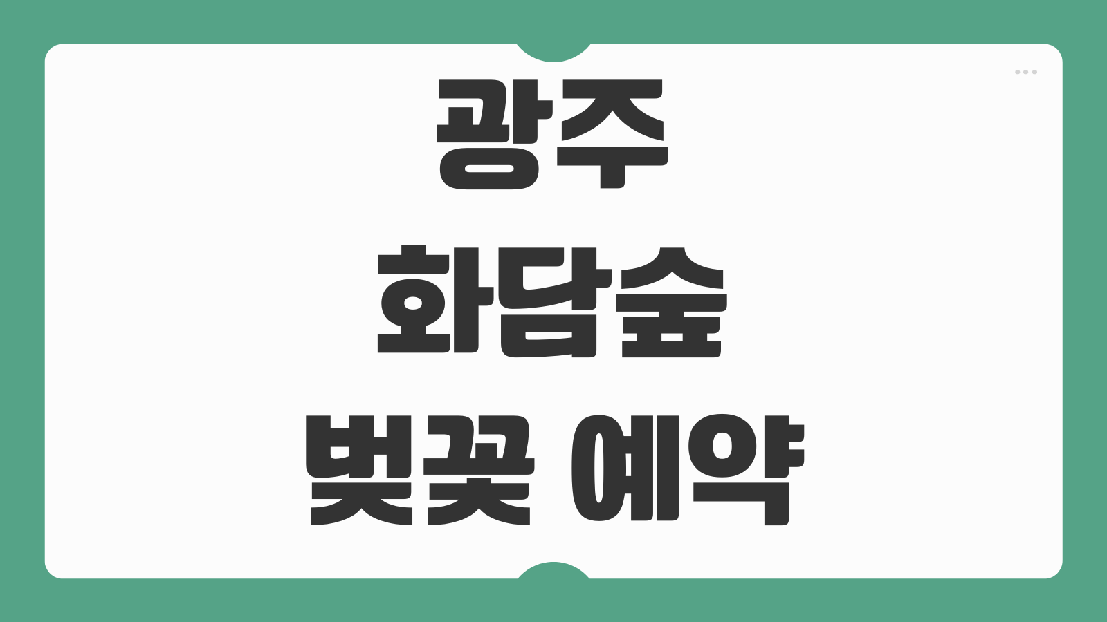 광주 화담숲 벚꽃 예약 일정 시간 곤지암 후기 주차장 이동동선 안내