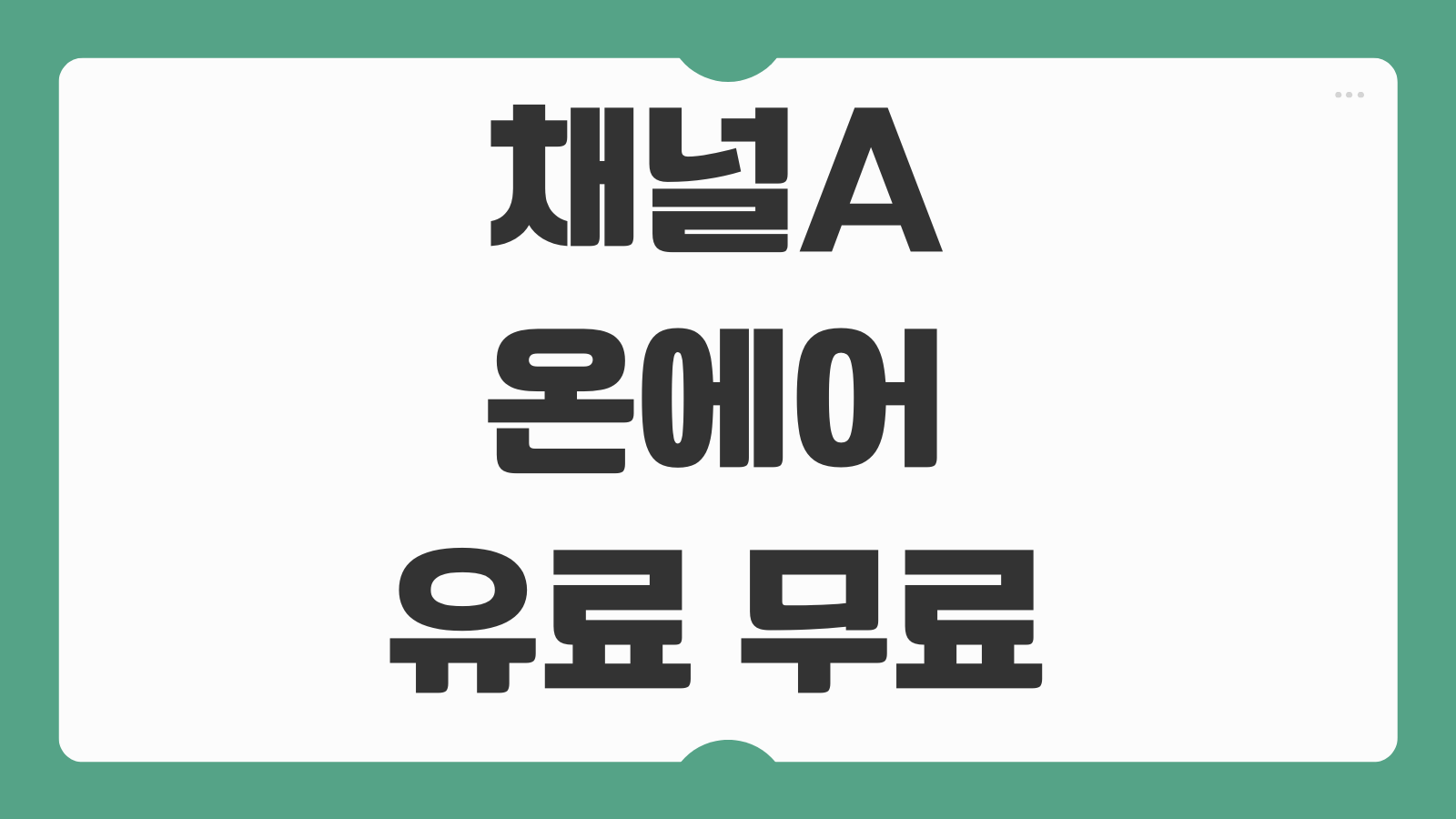 채널A 온에어 유료 무료 편성표 실시간 라이브 뉴스 예능 시청방법