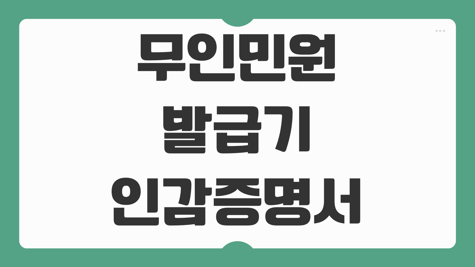 무인민원발급기 인감증명서 발급 위치 수수료 운영시간 대리발급 가능여부