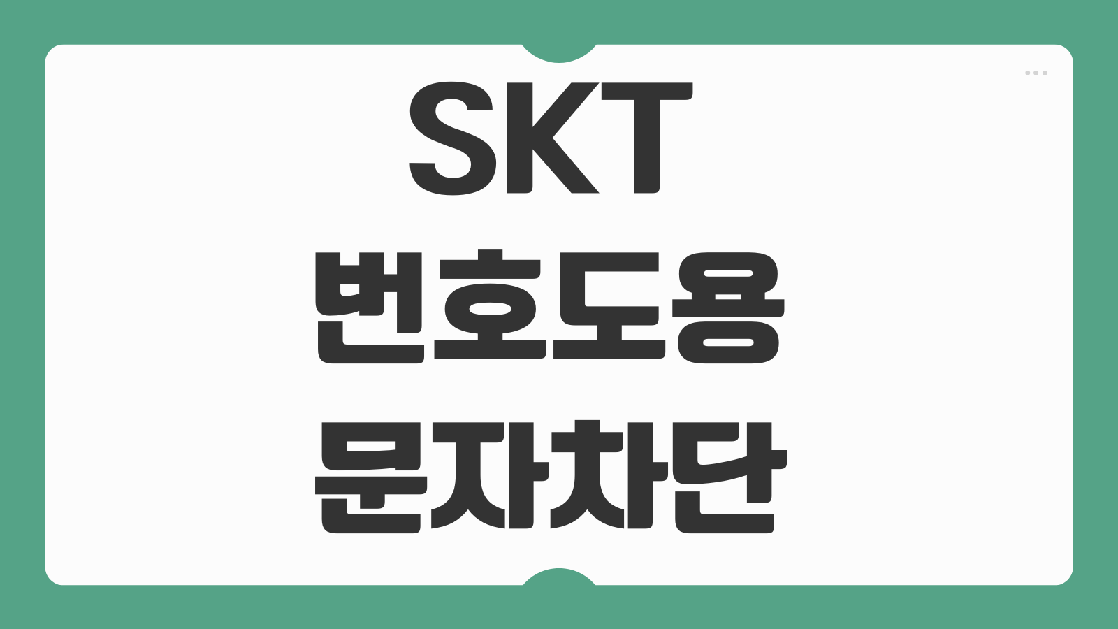 SKT 번호도용 문자차단서비스 신청 T월드 대리점 찾기 방법 설정순서 정리