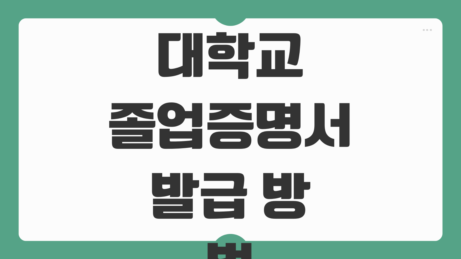 대학교 졸업증명서 발급 방법 폐교된 학교 개명 후 할일 영문서류 처리법