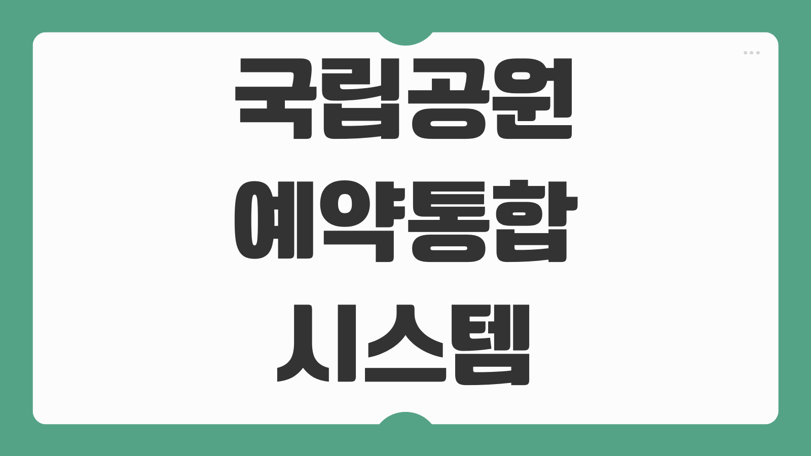 국립공원 예약통합시스템 한라산 예약시간 코스선택 탐방허가 성공팁 정리