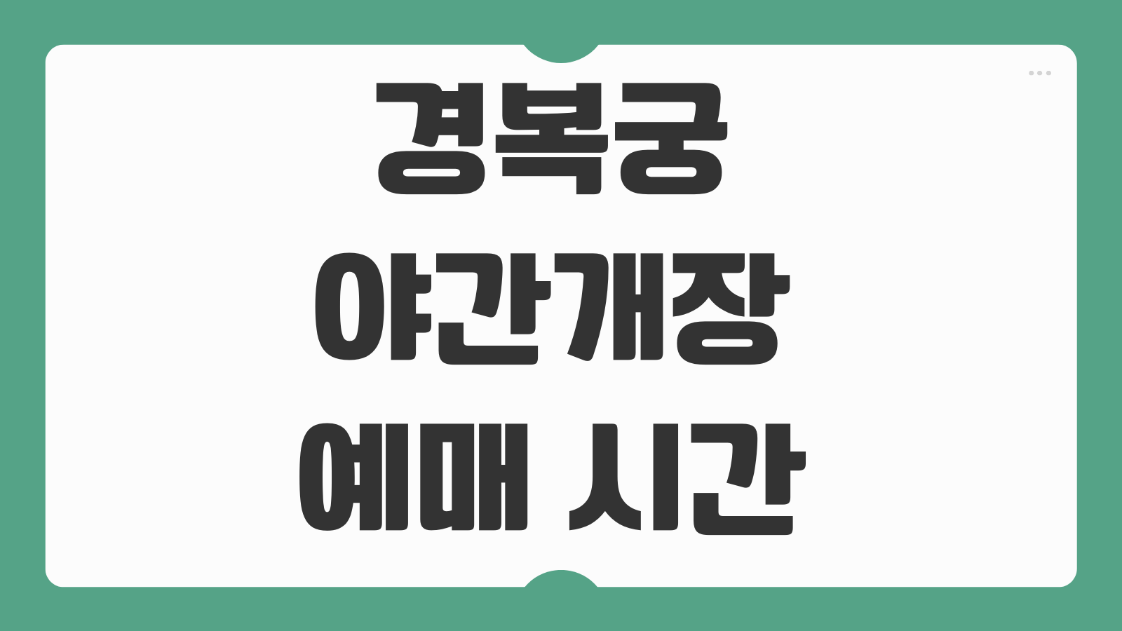경복궁 야간개장 예매 시간 고궁 경회루 야간관람 기간 한복입장 팁