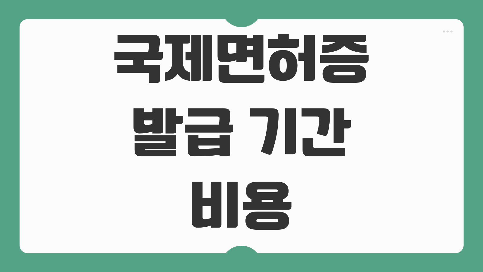 국제면허증 발급 기간 비용 소요시간 준비물 경찰서 방문 꿀팁