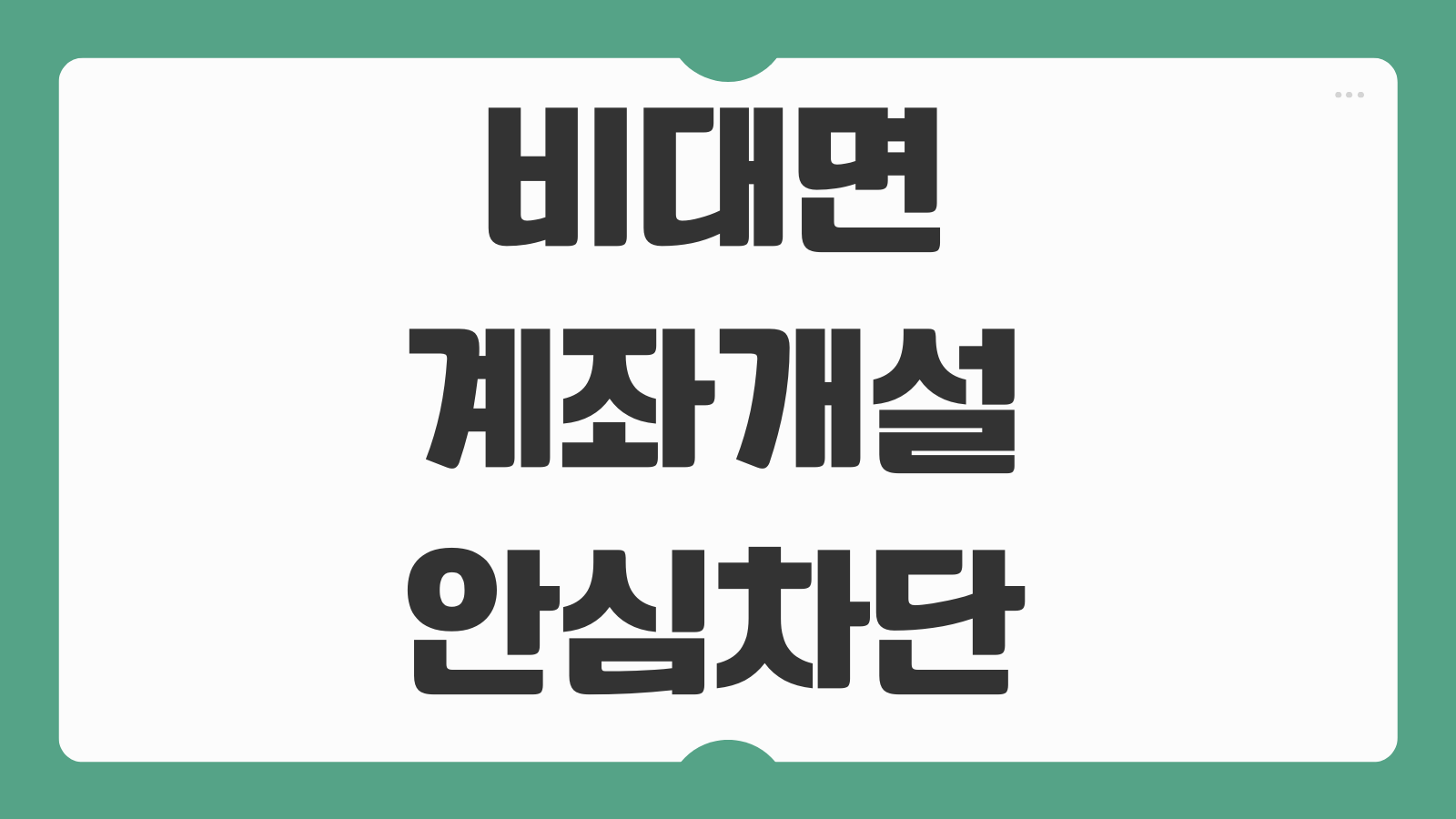 비대면 계좌개설 안심차단 서비스 신청 해제 여신거래 제한 설정방법 안내