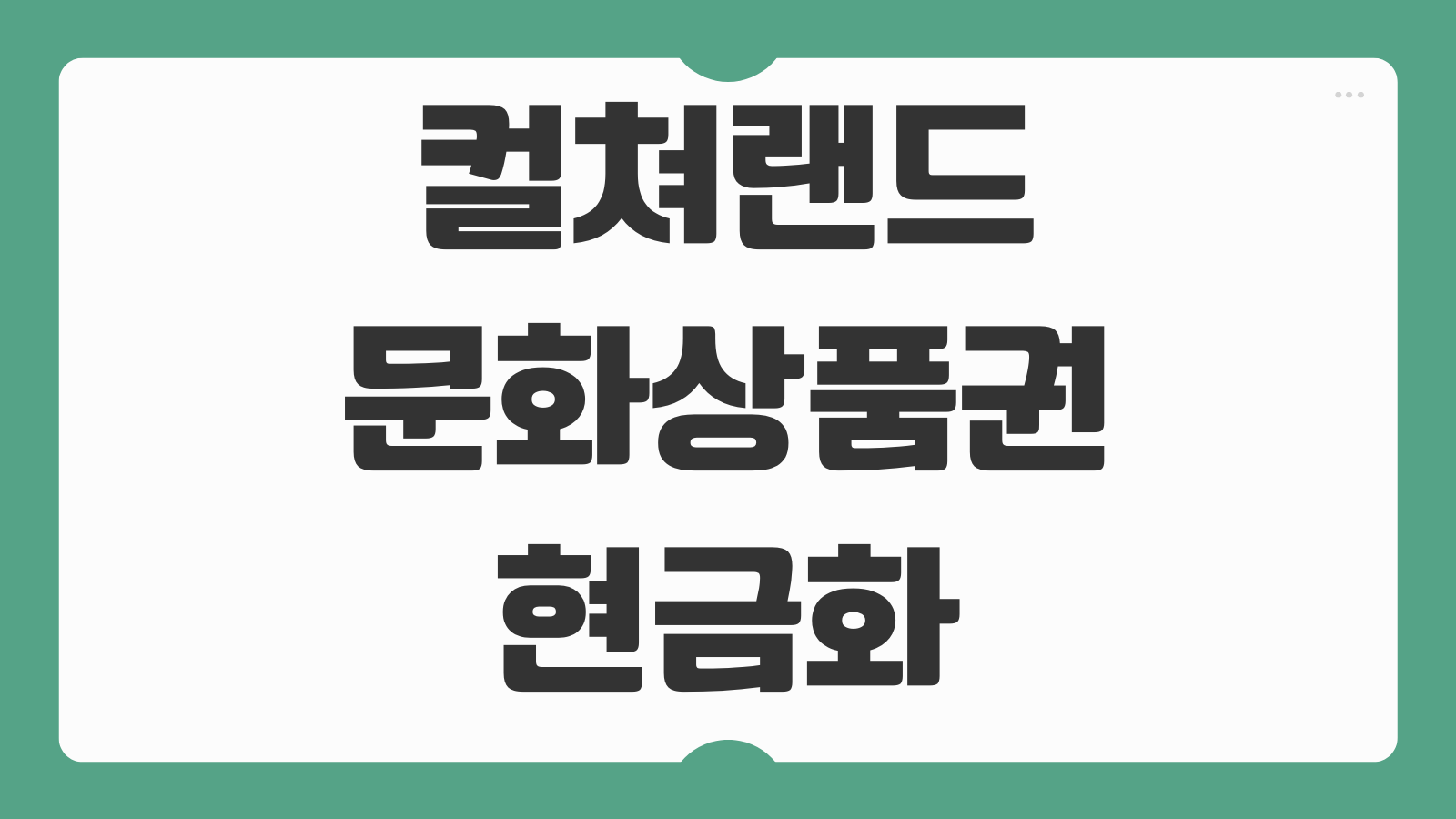 컬쳐랜드 문화상품권 현금화 방법 2가지 수수료 주의사항 사용처 비교