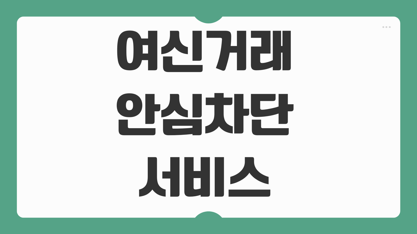 여신거래 안심차단 서비스 신청 은행 해제 방법 보이스피싱 예방 활용법