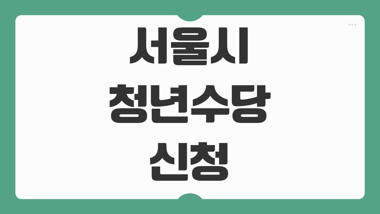 2026 서울시 청년수당 신청 대상 기간 지급액 사용처 제출서류 자격조건 정리