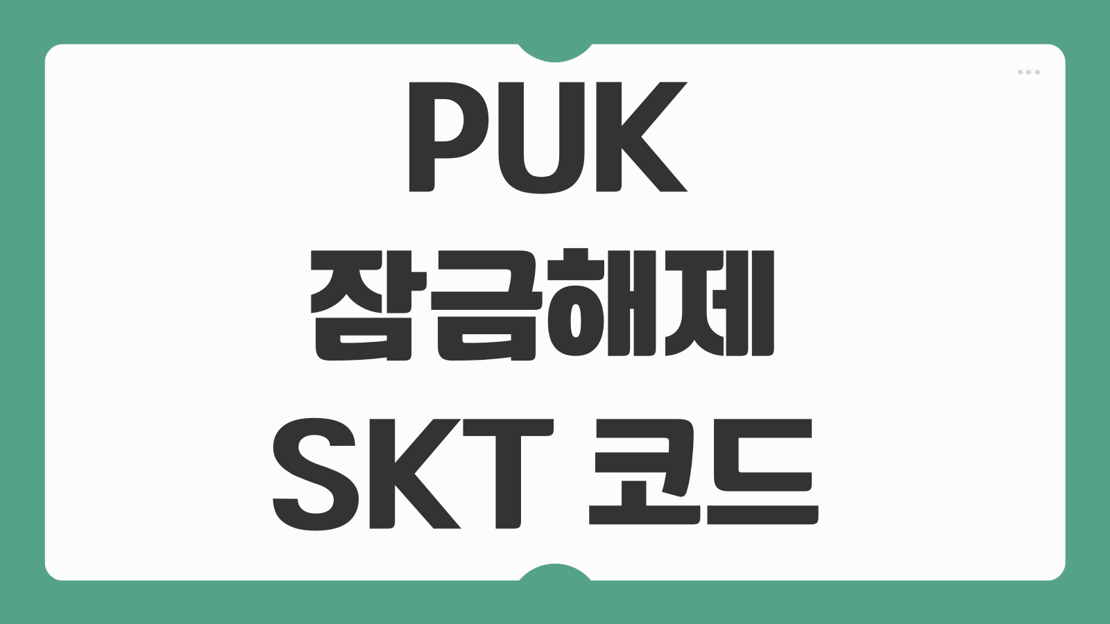 PUK 잠금해제 SKT 코드 아이폰 SIM 번호 조회 방법 유심잠금 풀기