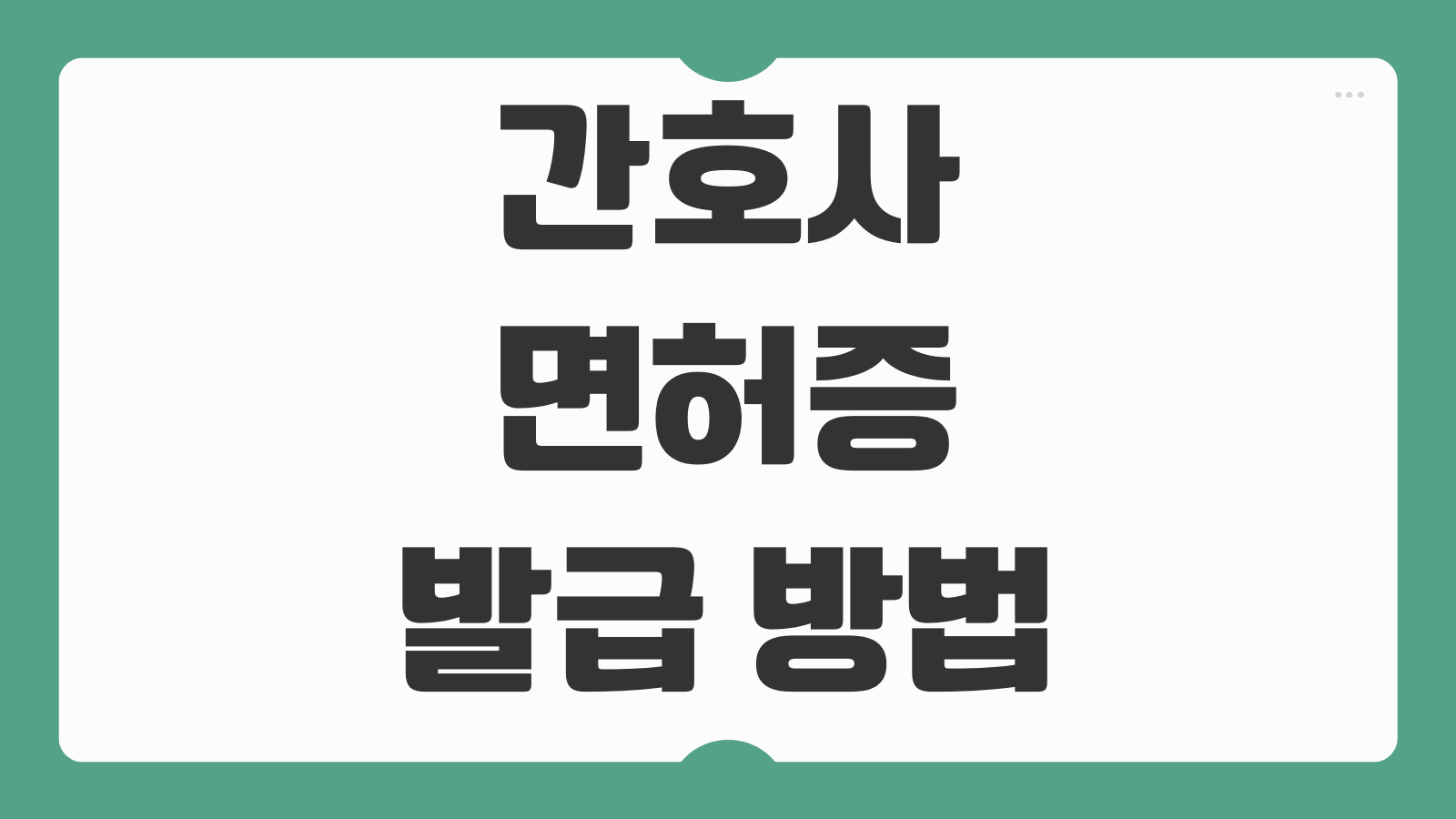 간호사 면허증 발급 방법 서류 방문 접수 후기 면허번호 확인방법 안내