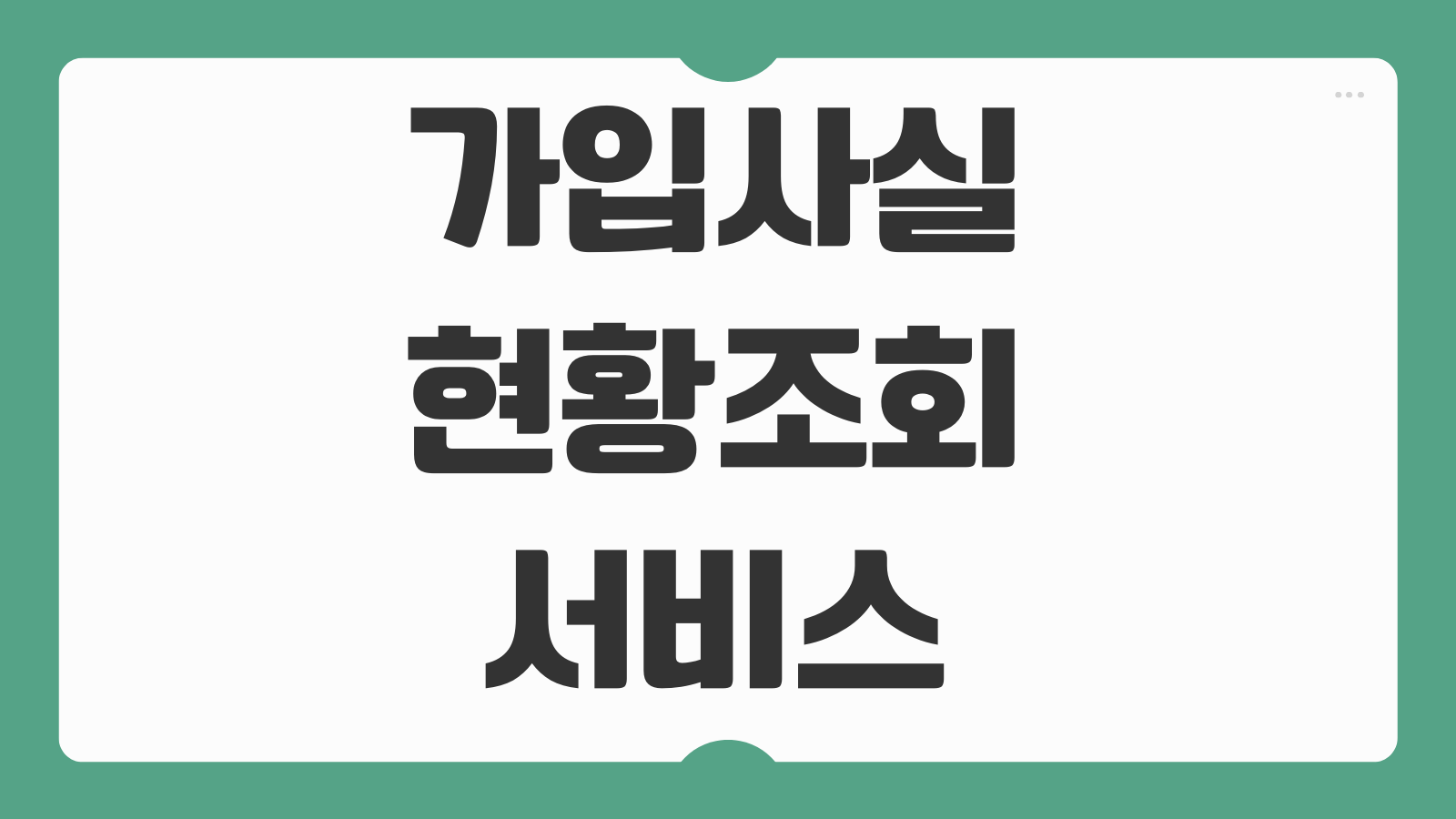 가입사실현황조회 서비스 엠세이퍼 통신사 PASS앱 도용 확인 조회법