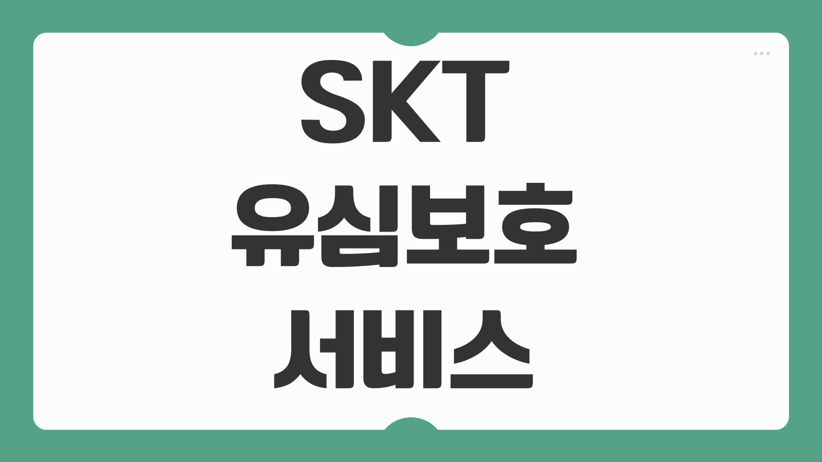 SKT 유심보호서비스 신청 나의 T로밍 SK텔레콤 티월드 1분 가입 방법