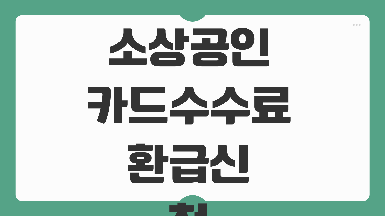 소상공인 카드수수료 환급신청 하기 기간 지원 대상 조회 사이트 접수절차 안내