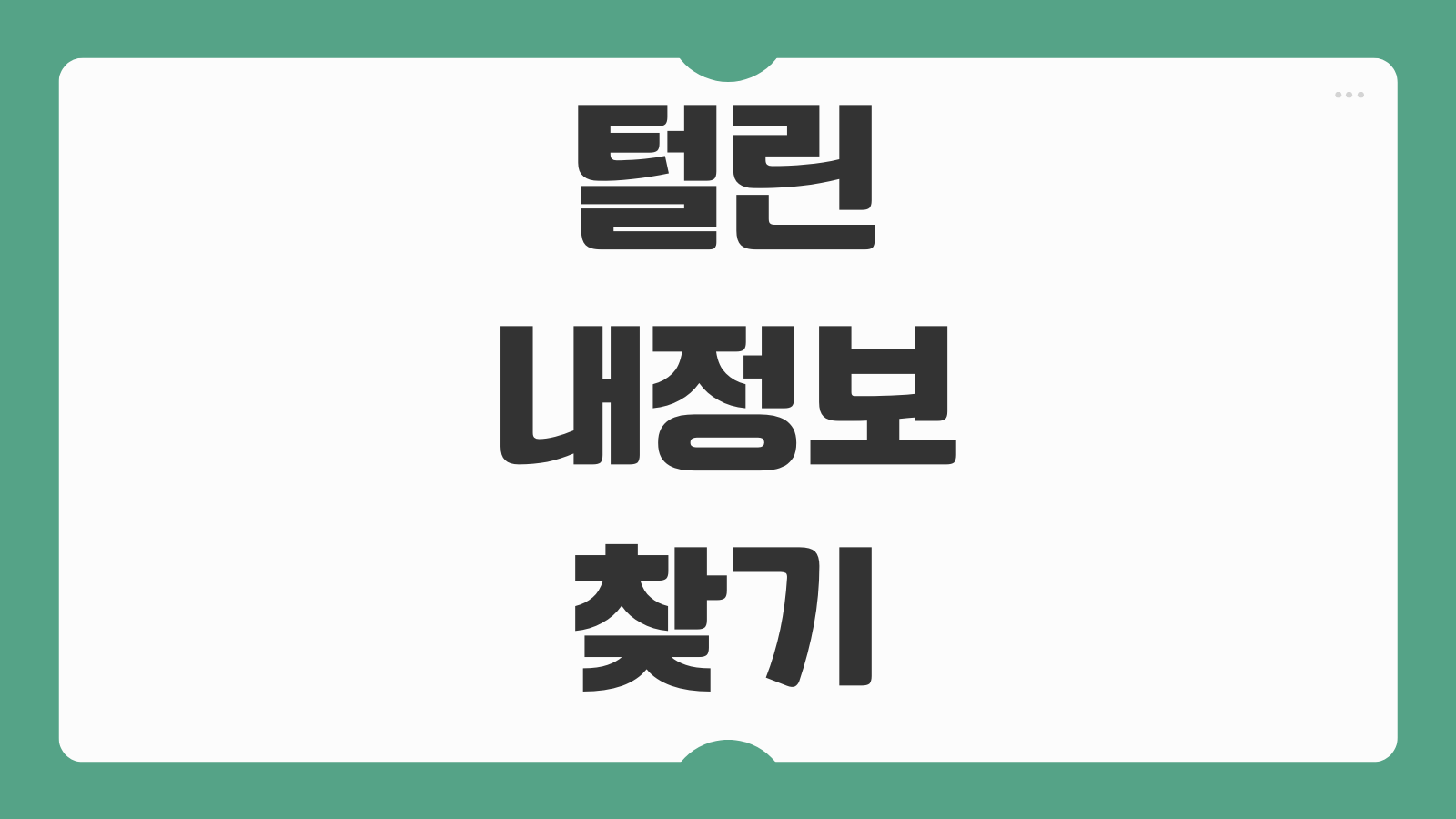 털린내정보찾기 서비스 정보 유출 100개 탈퇴 방법 사이트 이용 순서 총정리
