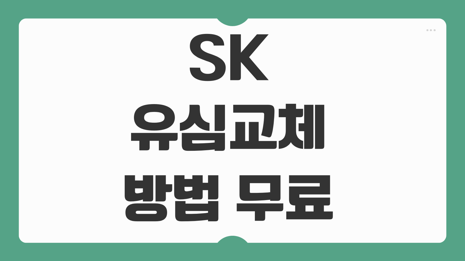 SK 유심교체 방법 무료 근처 SK 대리점 직영점 위치 예약팁 정리