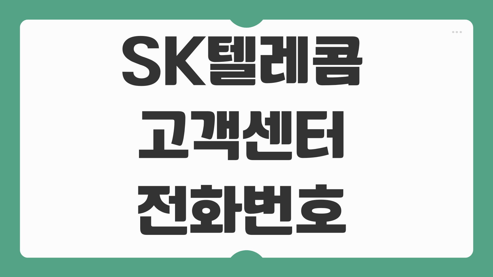 SK텔레콤 고객센터 전화번호 상담원 연결 직통 번호 ARS 빠른 문의법