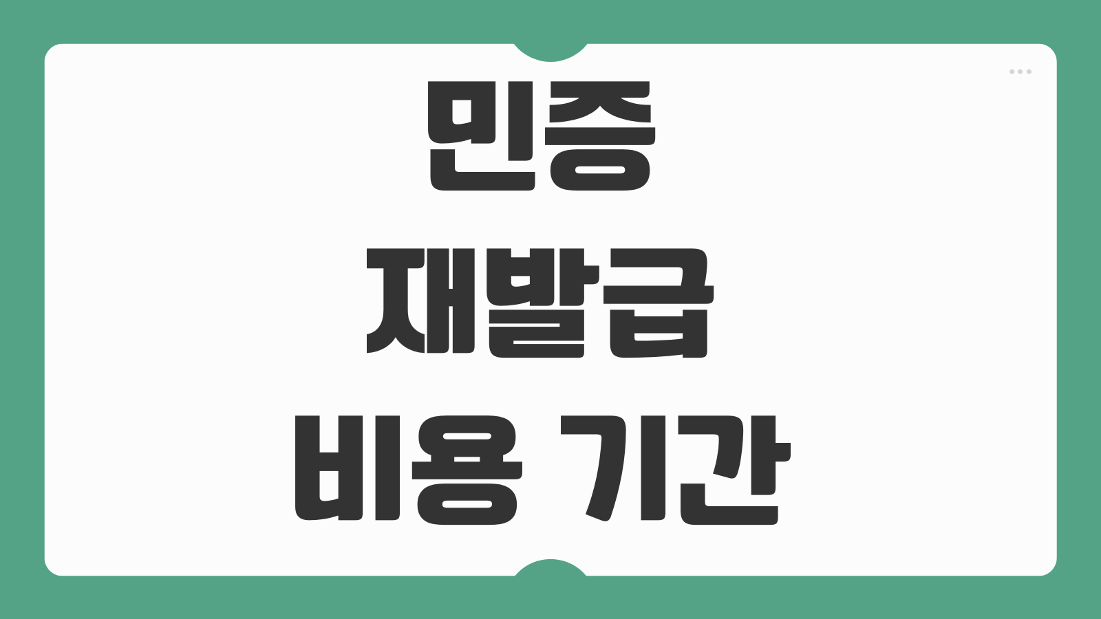 민증 재발급 비용 기간 준비물 사진규격 수령방법 한눈에 정리