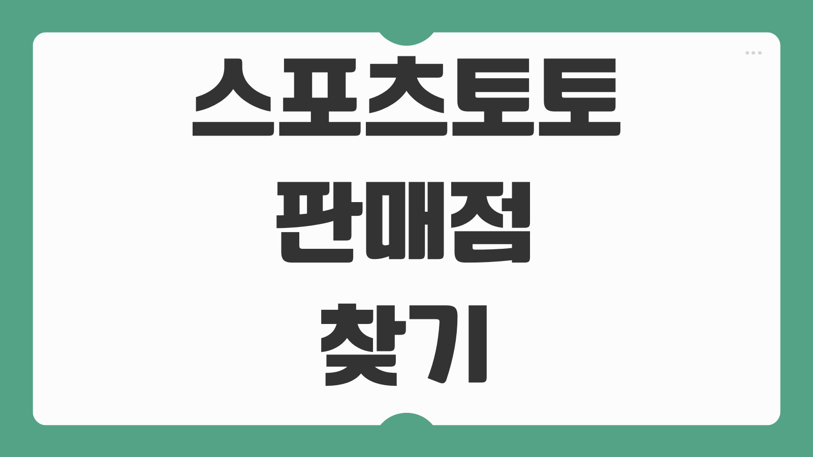 스포츠토토 판매점 찾기 모집 신청 수익 당첨확인 방법 운영조건 정리