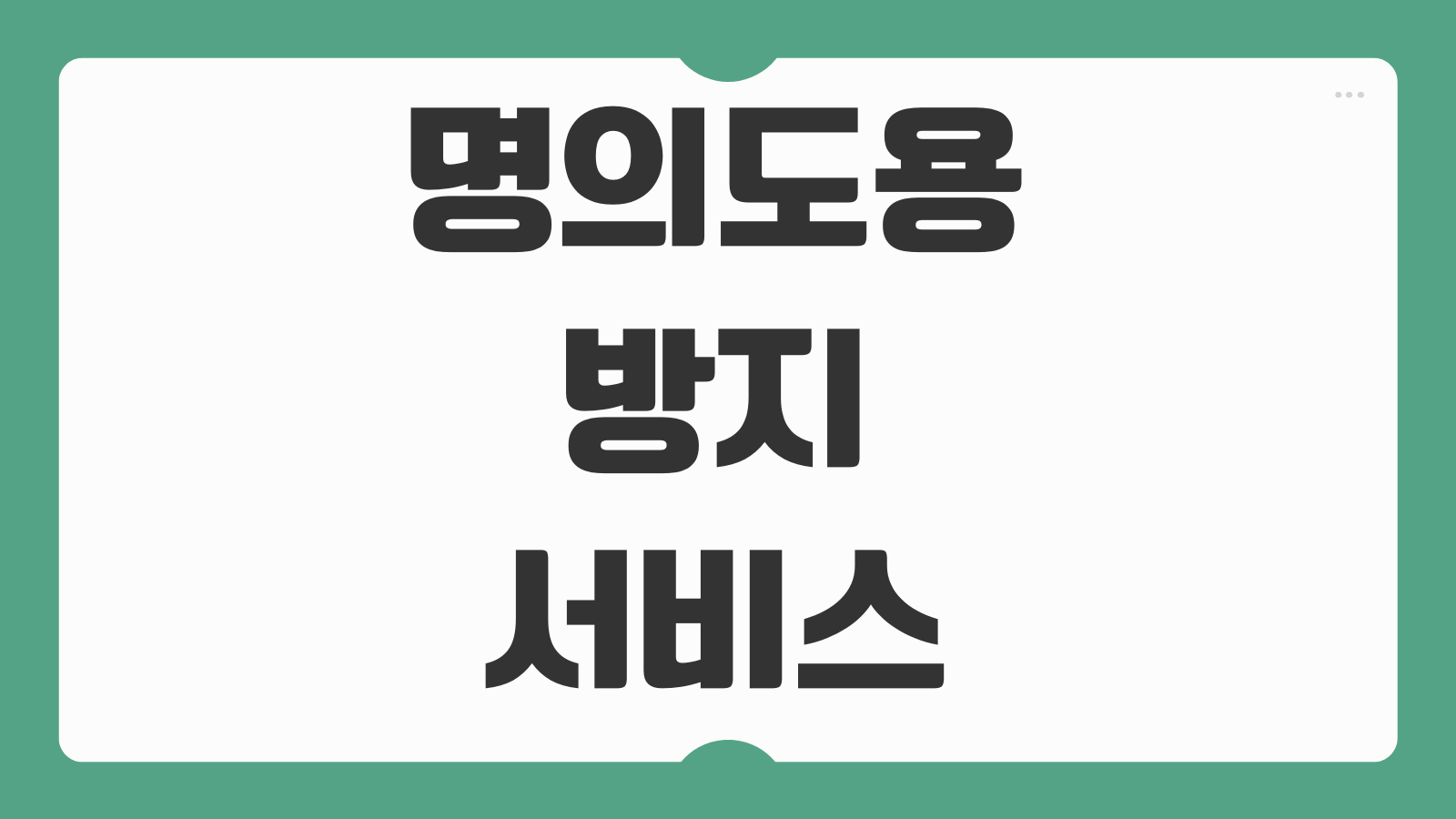 SKT 명의도용방지서비스 신청 방법 카카오뱅크 엠세이퍼 SK 해킹 대응 후기