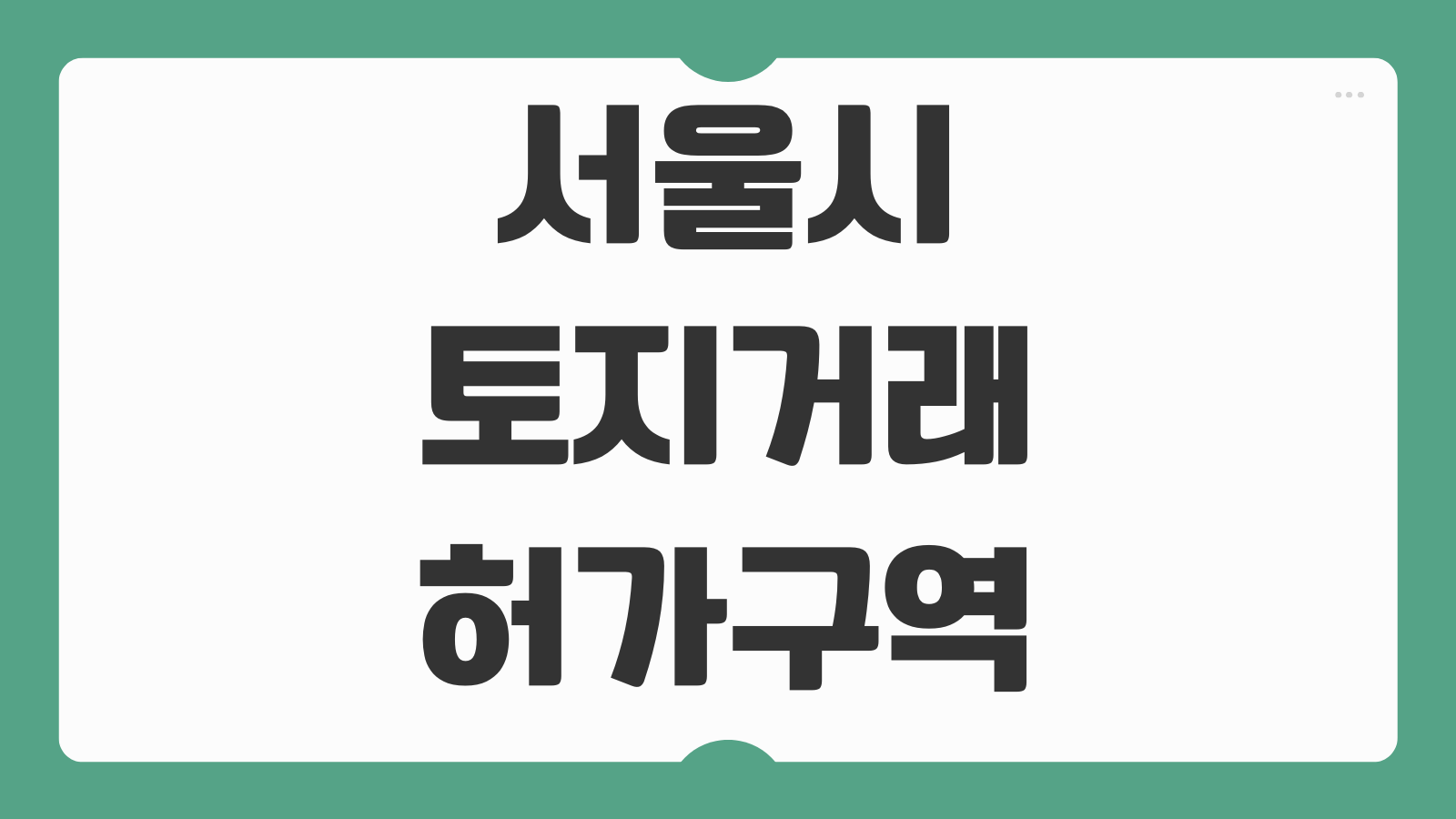 서울시 토지거래허가구역 해제 갭투자 아파트 지역 규제완화 확인법