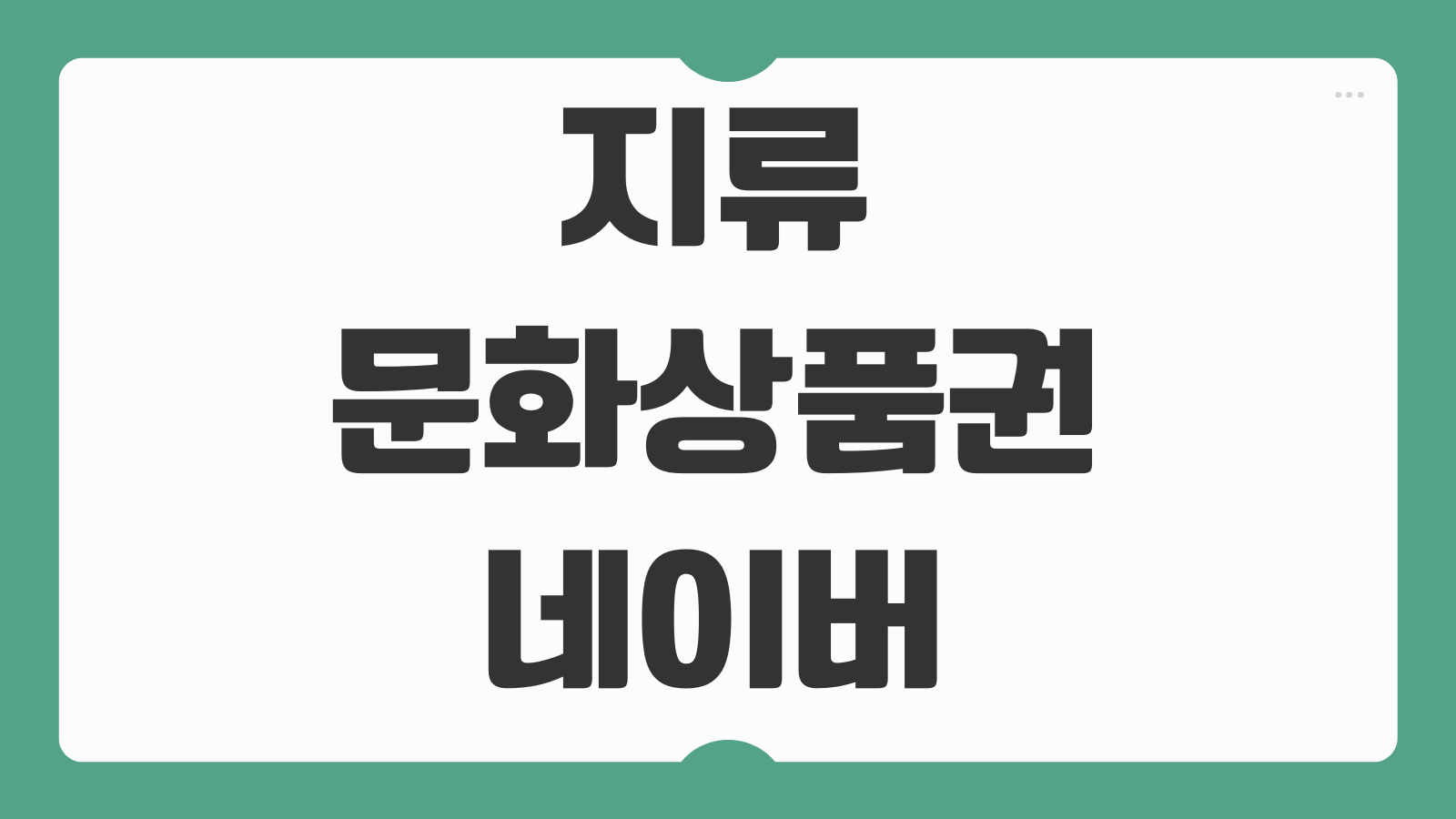 지류 문화상품권 네이버포인트 전환 방법 충전 불가 N페이 사용처 정리
