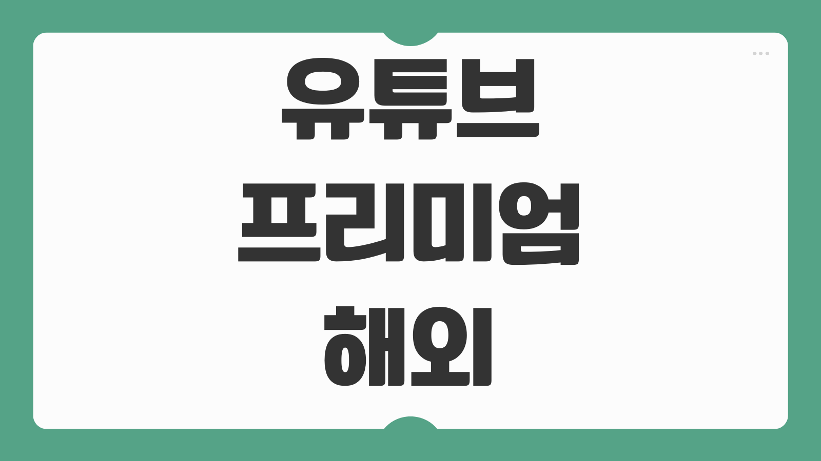 유튜브 프리미엄 우회 방법 결제 막힘 대안 가족요금제 비교 정리