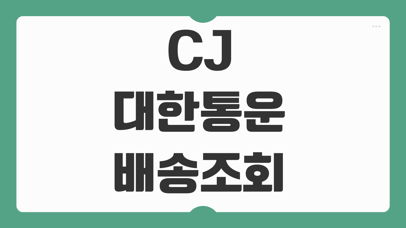 CJ 대한통운 배송조회 실시간 위치 오네 CJ 오늘 오나 배송단계 보는법