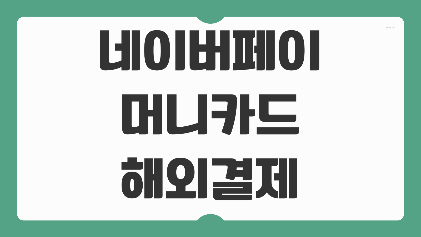 네이버페이 머니카드 해외결제 혜택 연회비 배송 등록방법 사용후기 정리