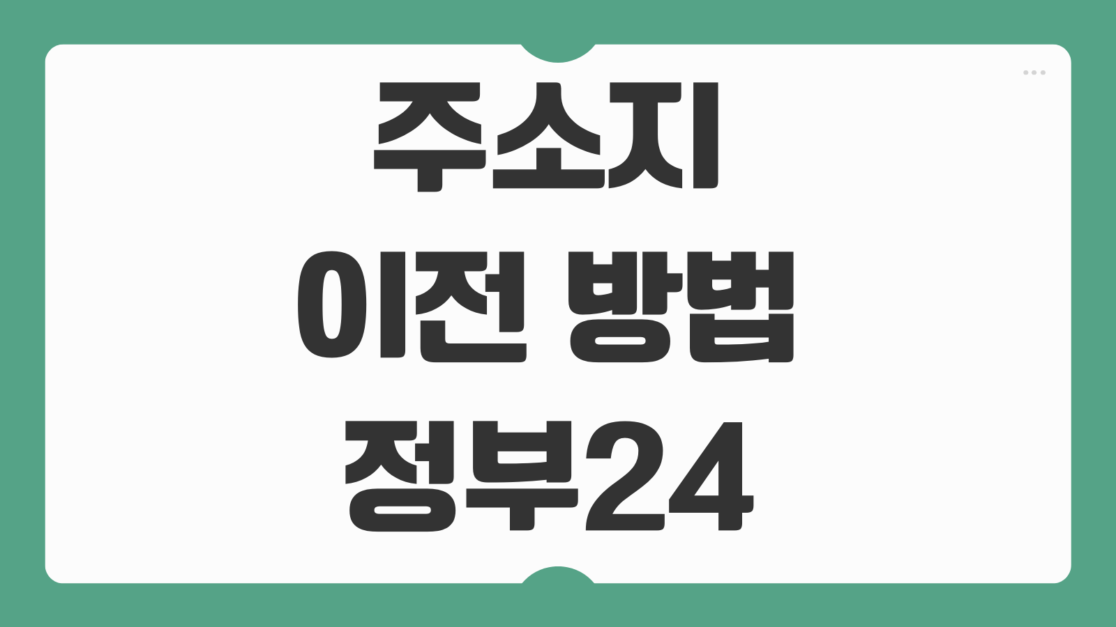 주소지 이전 방법 정부24 온라인 개인 법인 주소 변경 신고 절차 정리