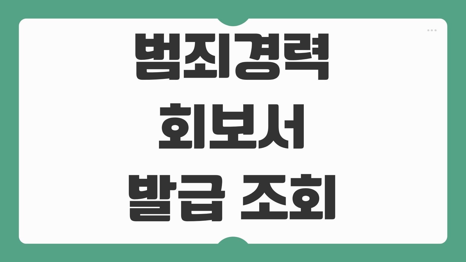범죄경력회보서 발급 조회 범죄증명서 방법 제출용 인터넷 신청 순서