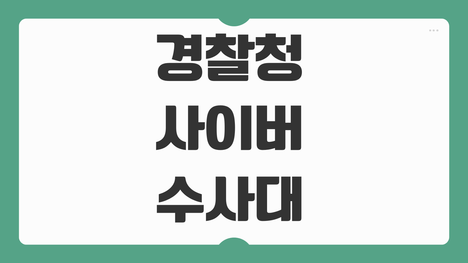 경찰청 사이버수사대 신고 방법 전화번호 접수 후기 증거자료 준비법