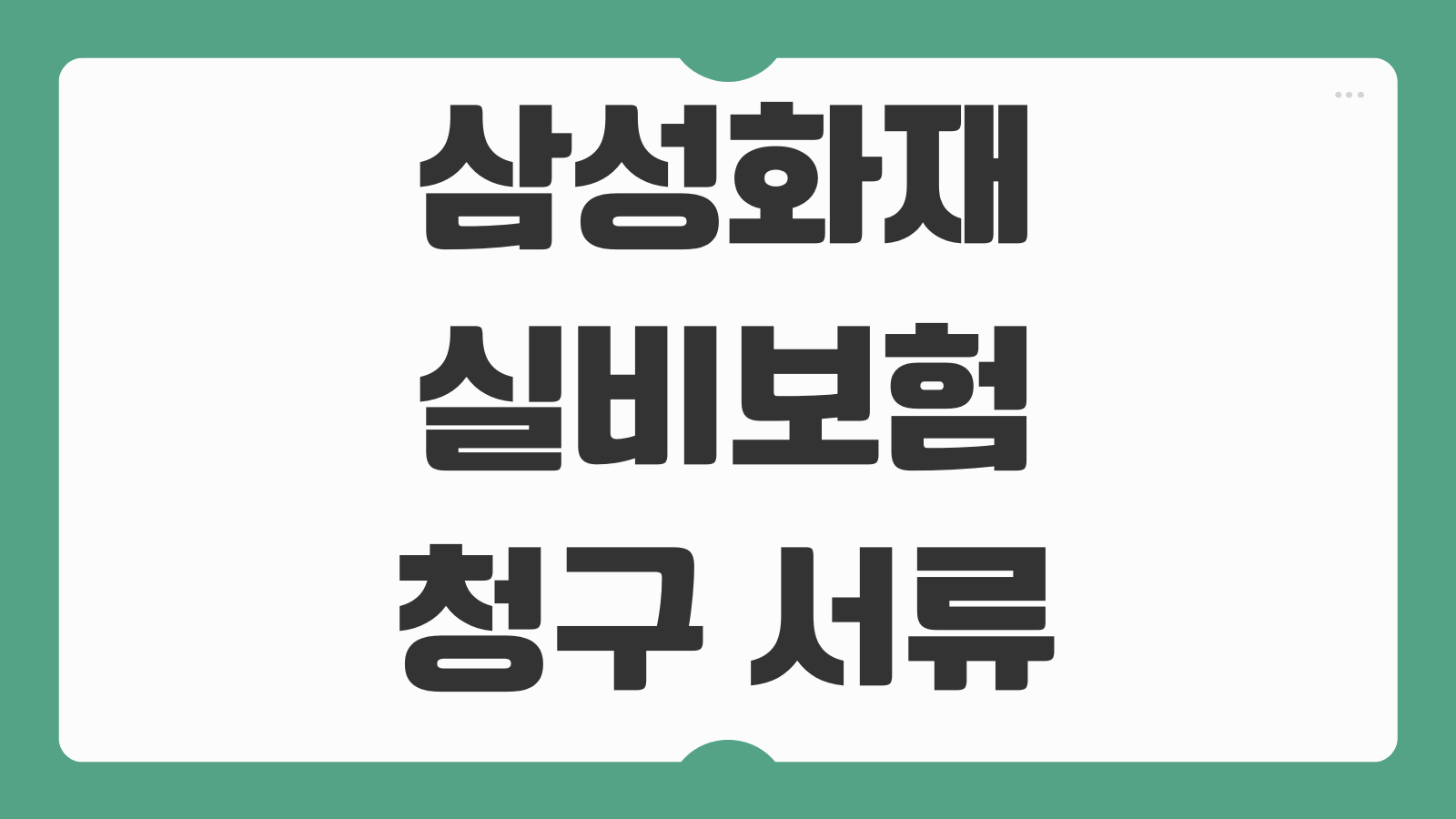 삼성화재 실비보험 청구 서류 입원 통원 청구 방법 모바일 접수 가이드