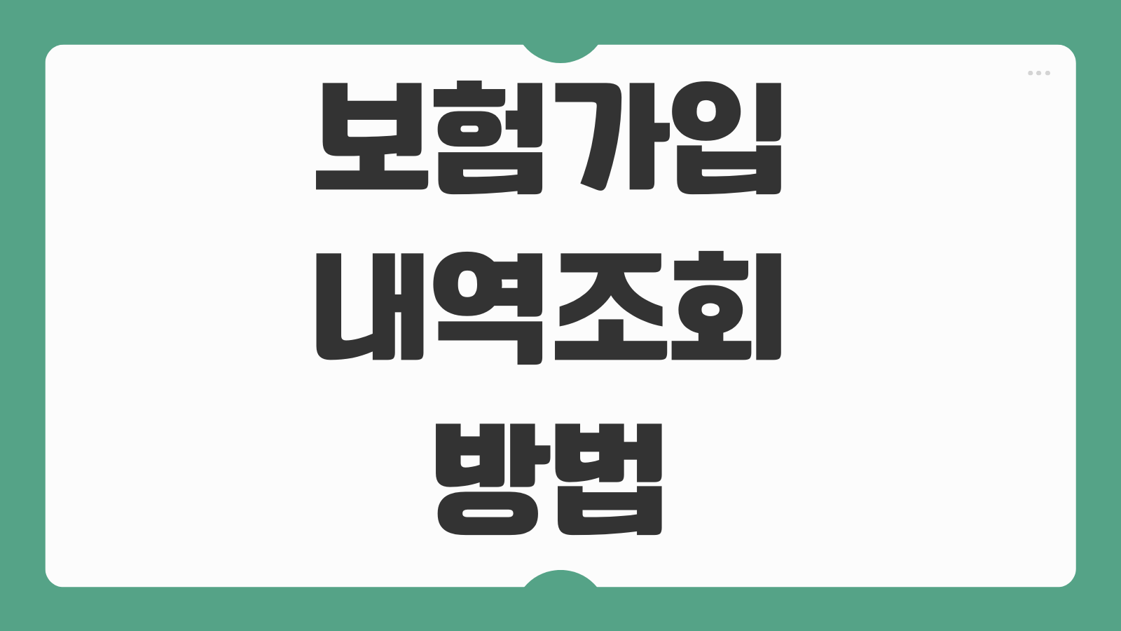 보험가입내역조회 방법 알바 4대보험 다보여 서비스 통합확인 가이드