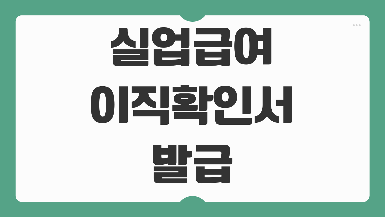 실업급여 이직확인서 발급요청서 작성 방법 구분코드 회사 미처리 대응법